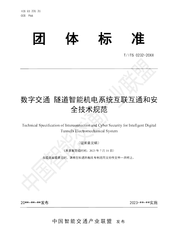 数字交通 隧道智能机电系统互联互通和安全技术规范