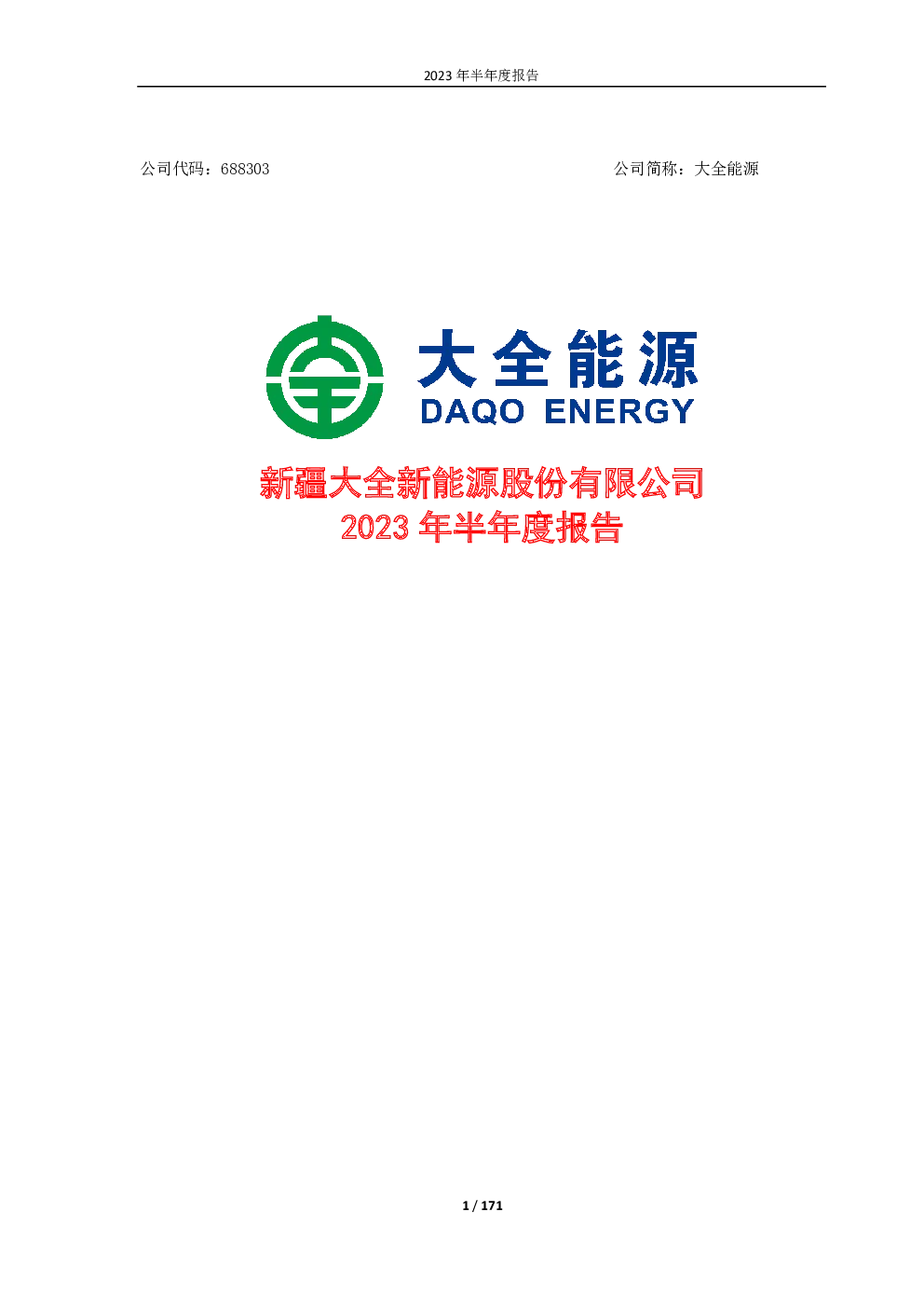 大全能源：大全能源2023年半年度报告