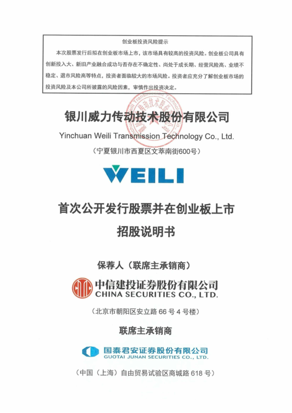 威力传动：首次公开发行股票并在创业板上市招股说明书