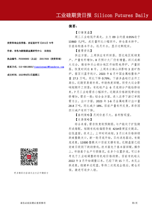 工业硅期货日报