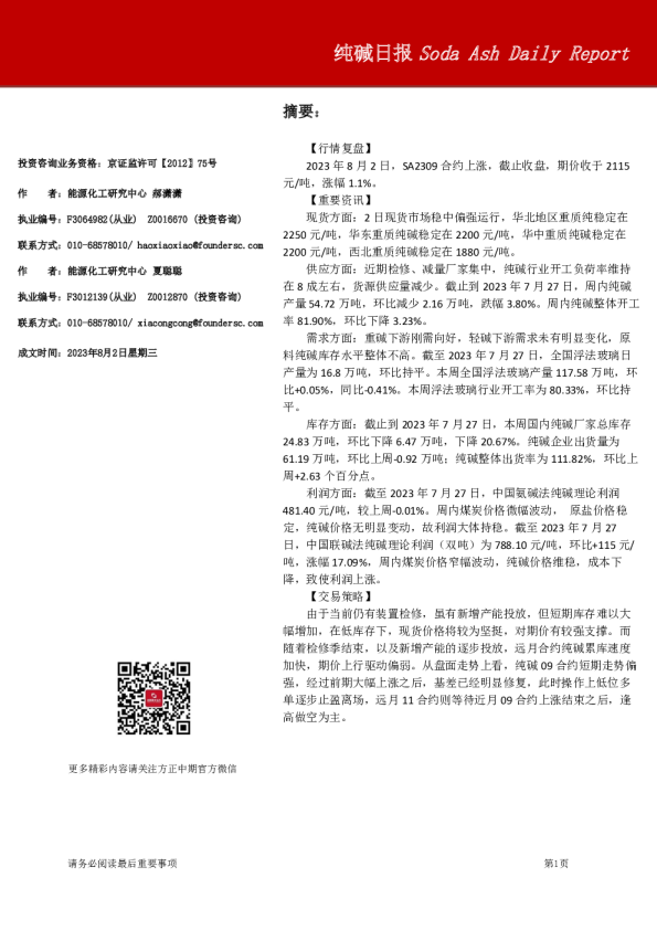 方正中期期货纯碱日报