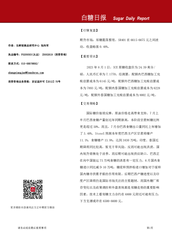 方正中期期货白糖日报