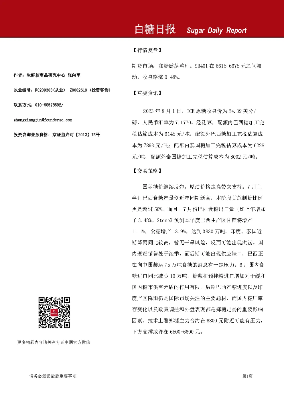 方正中期期货白糖日报