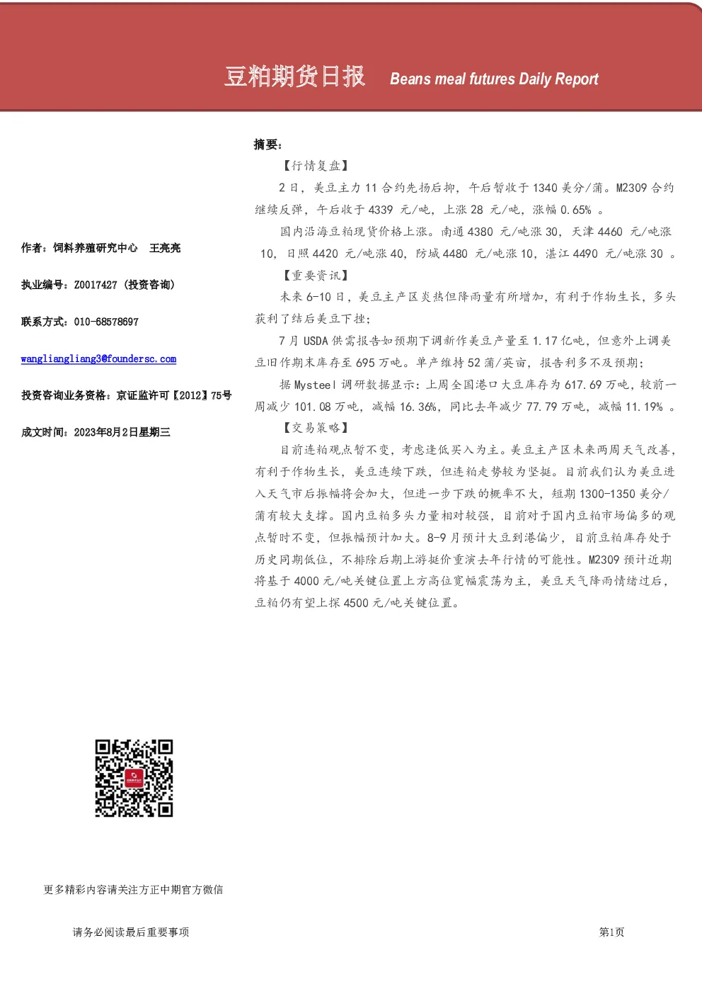 豆粕期货日报