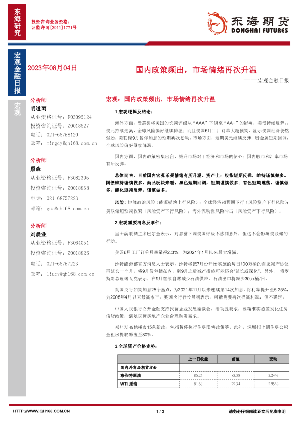 宏观金融日报：国内政策频出，市场情绪再次升温