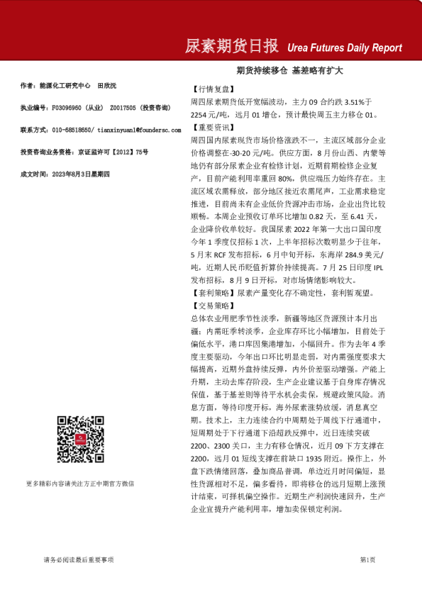 尿素期货日报：期货持续移仓，基差略有扩大