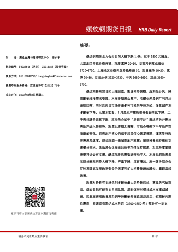 螺纹钢期货日报