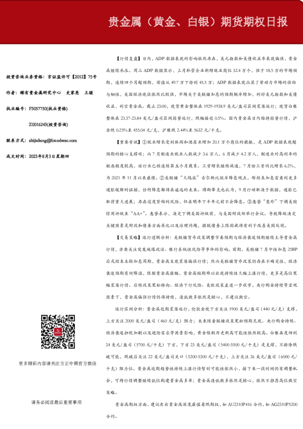方正中期期货-贵金属（黄金、白银）期货期权日报