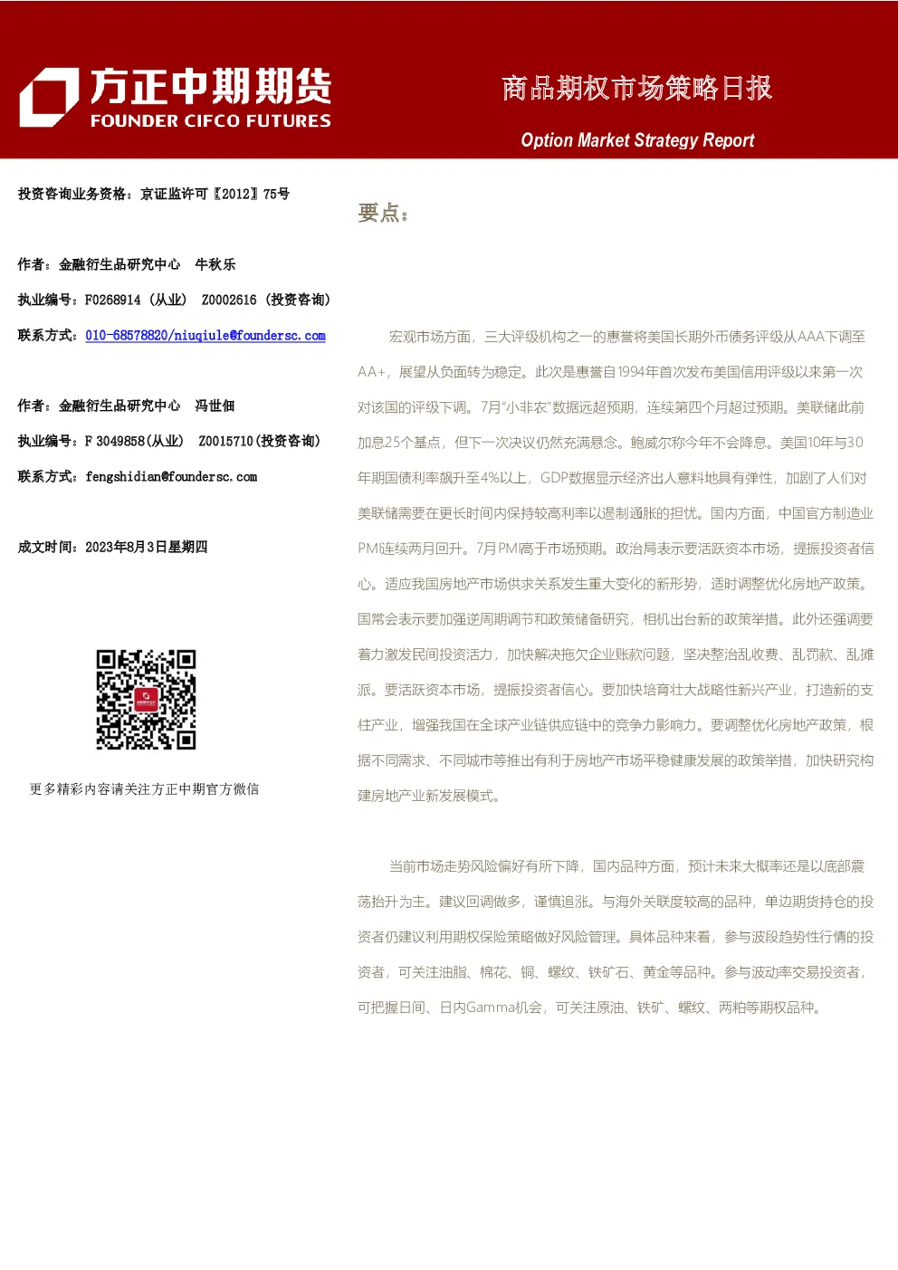 方正中期期货-商品期权市场策略日报