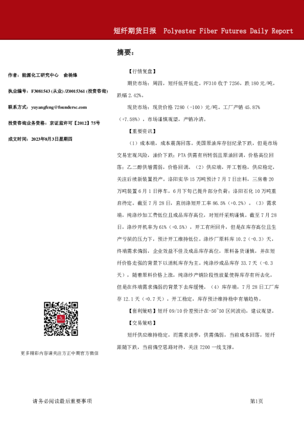 方正中期期货-短纤期货日报