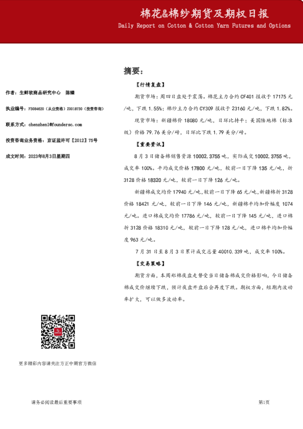 方正中期期货-棉花&棉纱期货及期权日报