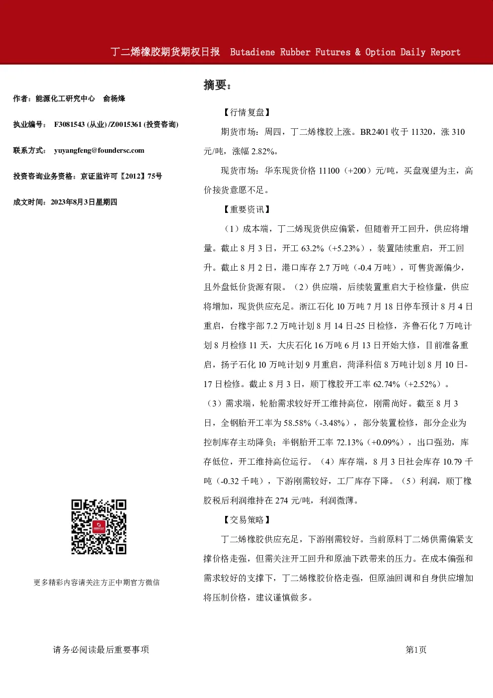 方正中期期货-丁二烯橡胶期货期权日报