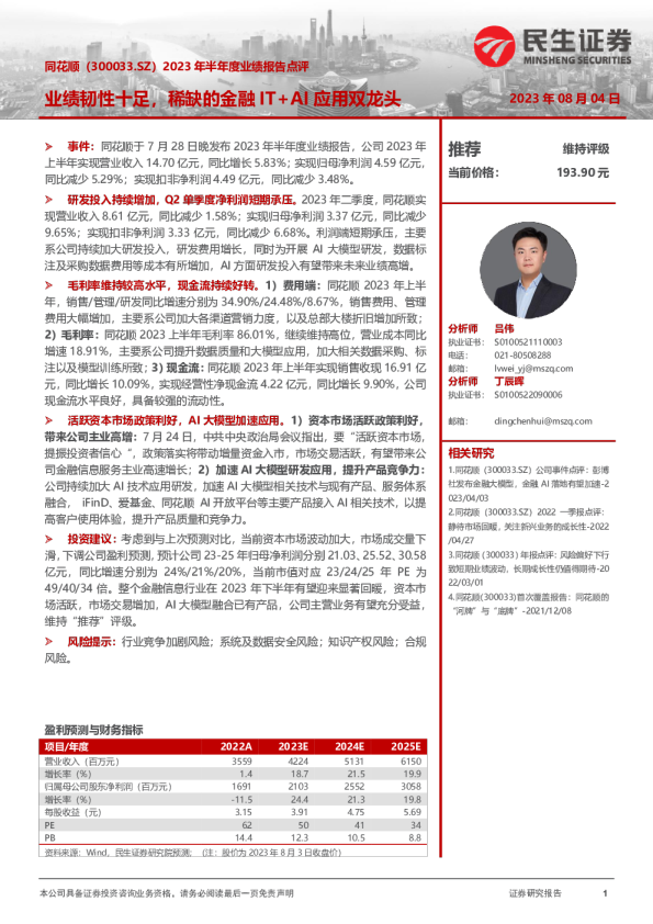 2023年半年度业绩报告点评:业绩韧性十足,稀缺的金融IT+AI应用双龙头