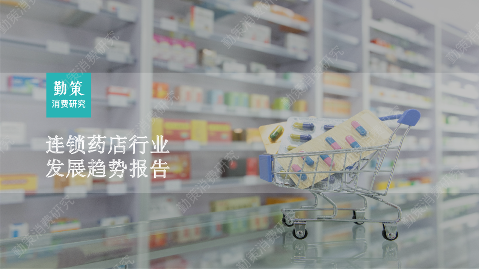 连锁药店行业发展趋势报告