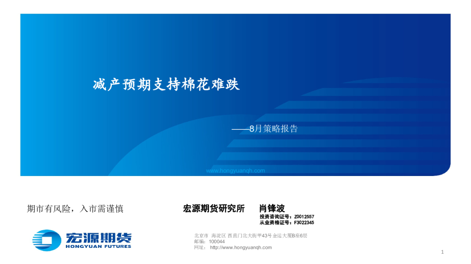 8月策略报告：减产预期支持棉花难跌