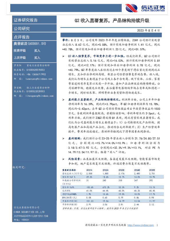 Q2收入显著复苏，产品结构持续升级