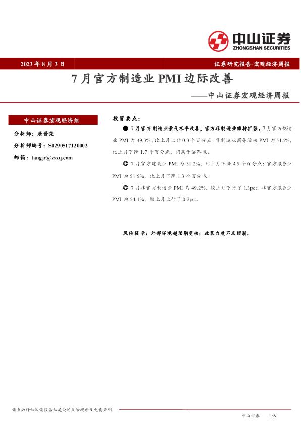 宏观经济周报：7月官方制造业PMI边际改善