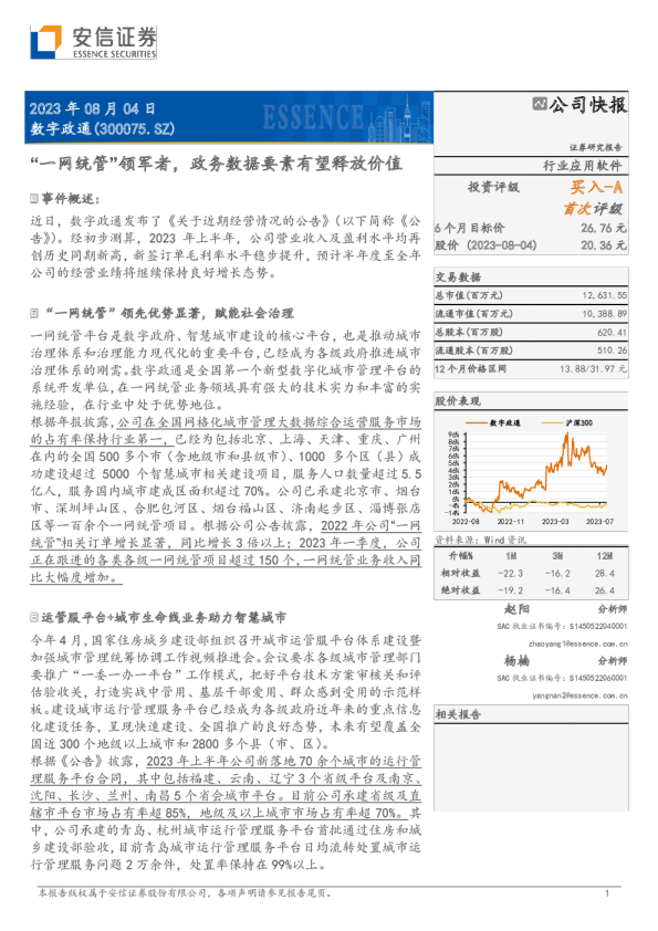 “一网统管”领军者，政务数据要素有望释放价值