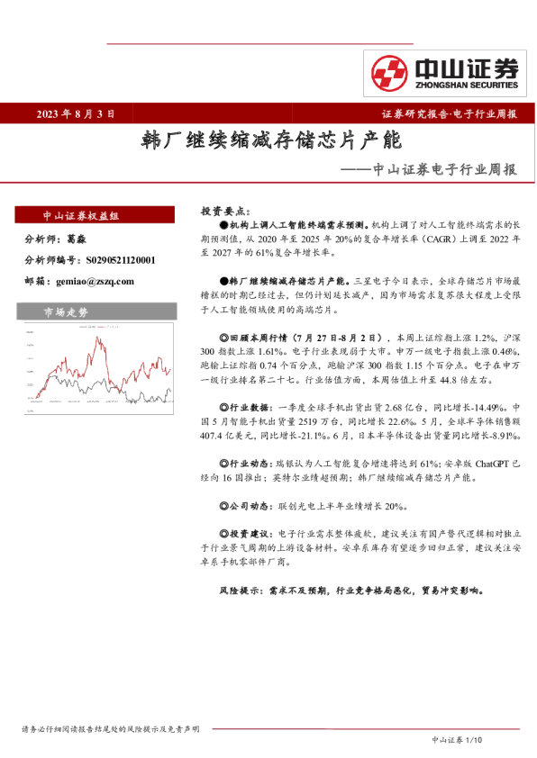 电子行业周报：韩厂继续缩减存储芯片产能