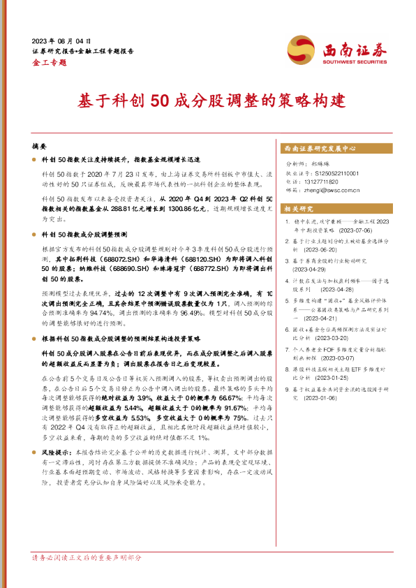 基于科创50成分股调整的策略构建