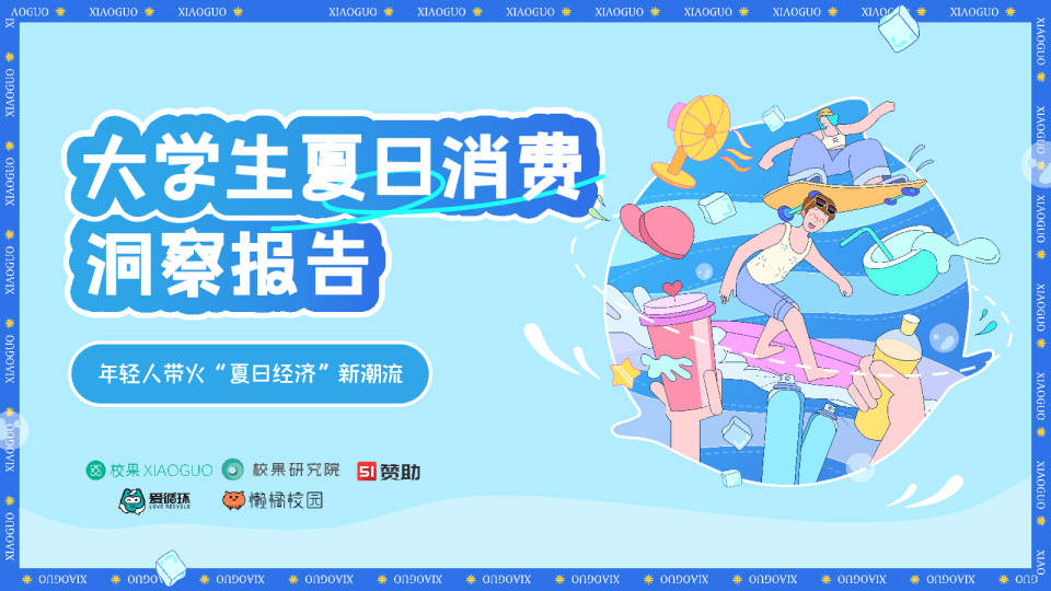 2023大学生夏日消费洞察报告