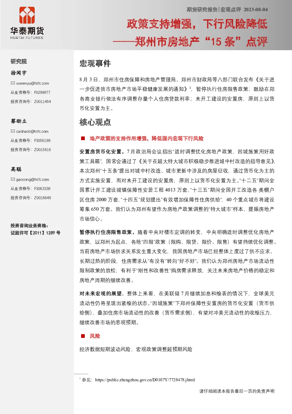 郑州市房地产“15条”点评：政策支持增强，下行风险降低