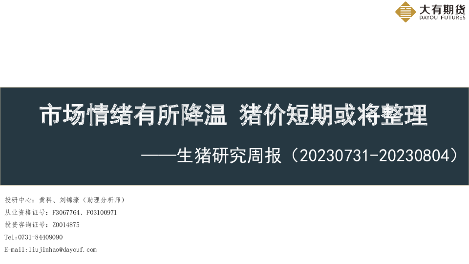 生猪研究周报：市场情绪有所降温 猪价短期或将整理