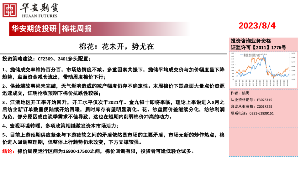 棉花周报：棉花：花未开，势尤在