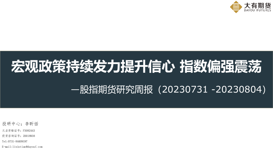 股指期货研究周报：宏观政策持续发力提升信心 指数偏强震荡