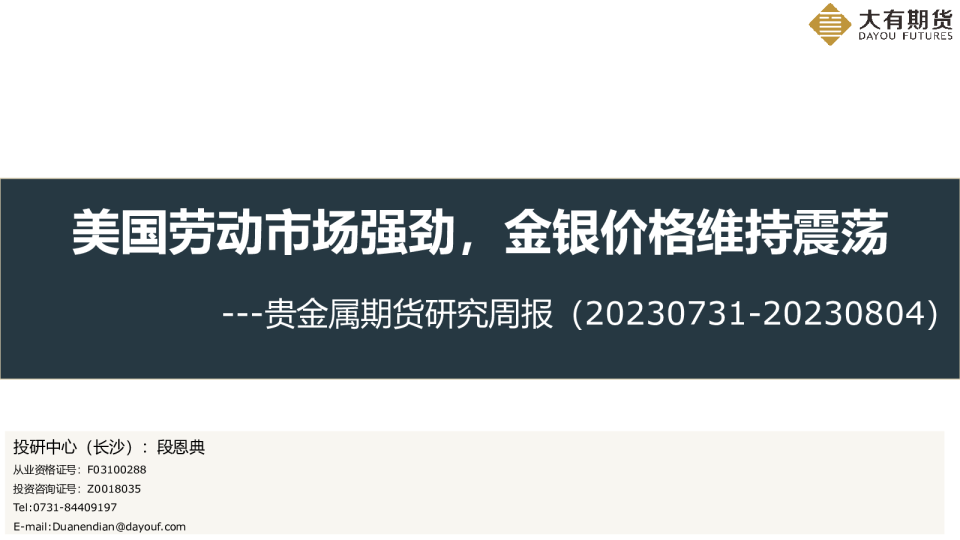 贵金属期货研究周报：美国劳动市场强劲，金银价格维持震荡