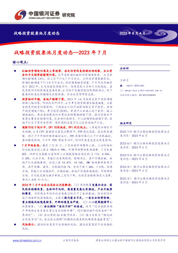 战略投资股票池月度动态—2023年7月