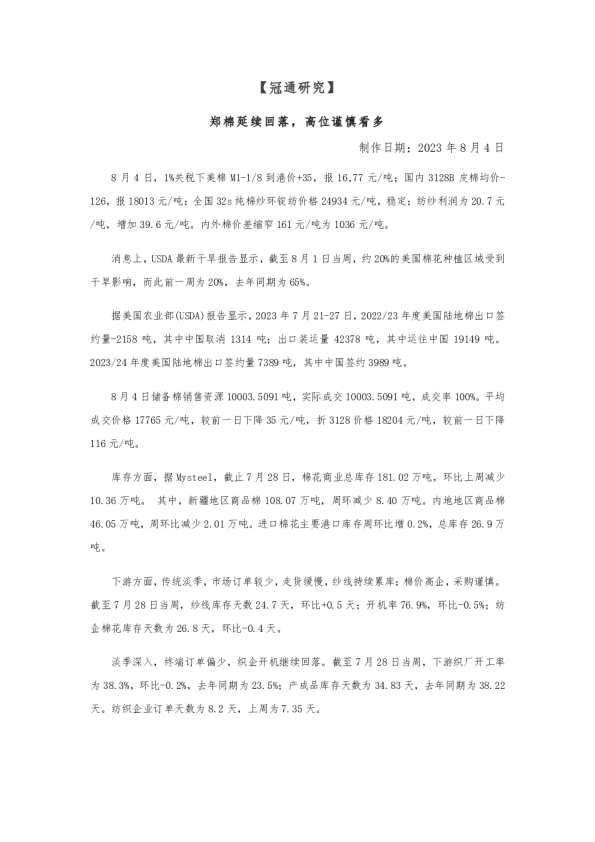 郑棉延续回落，高位谨慎看多