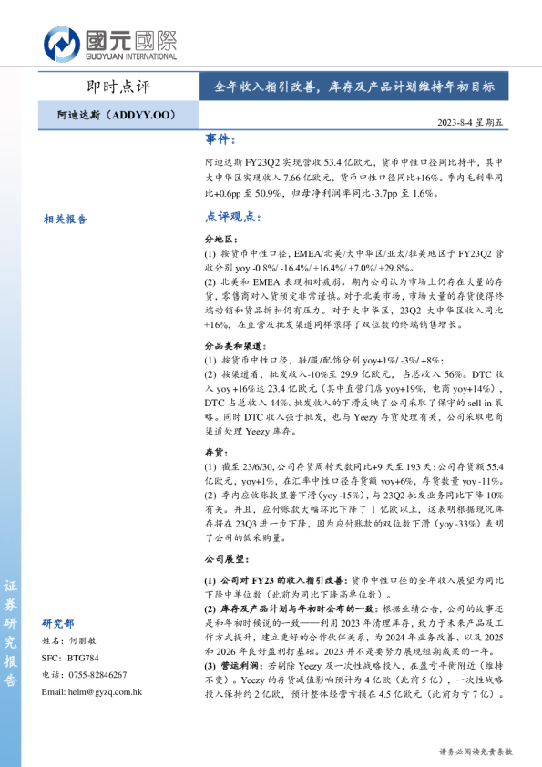 全年收入指引改善，库存及产品计划维持年初目标