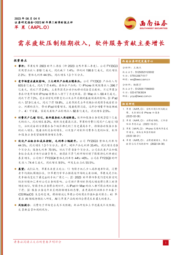 需求疲软压制短期收入，软件服务贡献主要增长