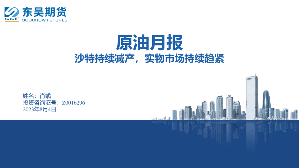原油月报：沙特持续减产，实物市场持续趋紧