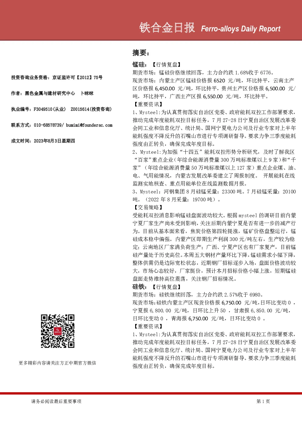 铁合金日报