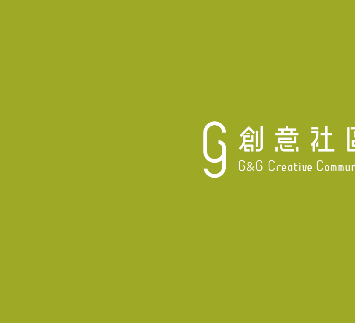 G&G创意社区简介