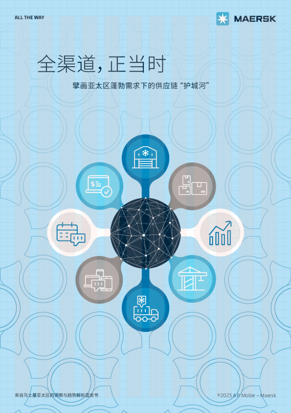 全渠道正当时：擘画亚太区蓬勃需求下的供应链“护城河”