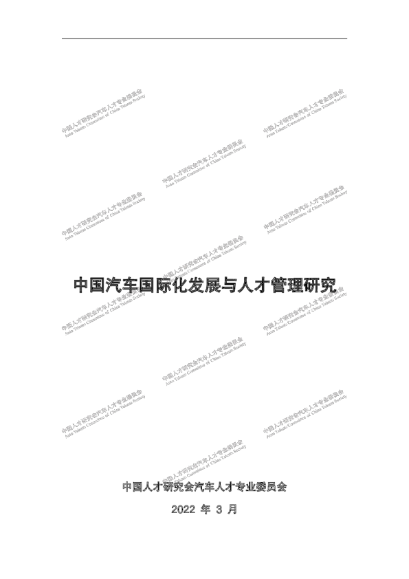 2022中国汽车国际化发展及人才管理研究报告43页