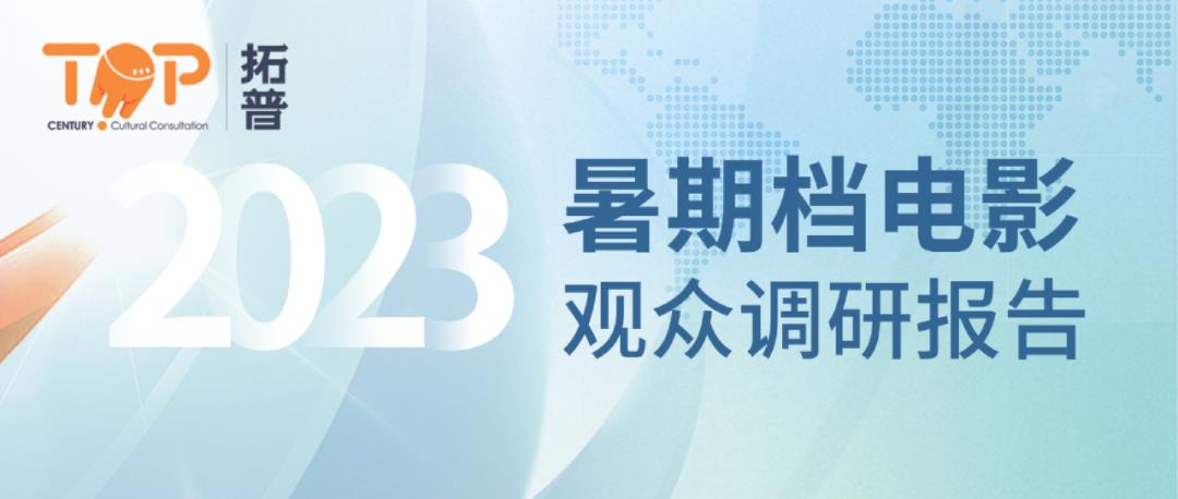 2023年暑期档电影观众调研报告49页