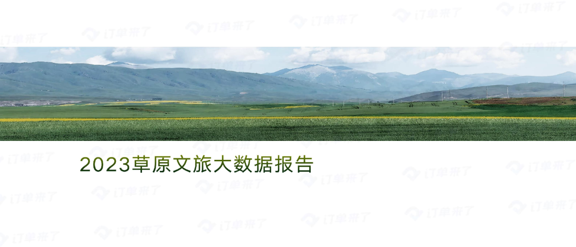 2023草原文旅大数据报告