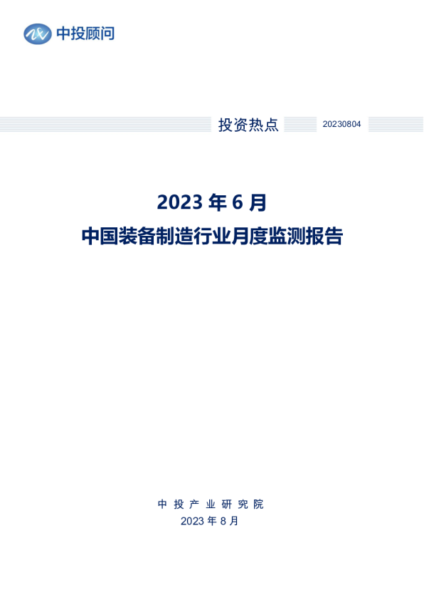 2023年6月中国装备制造行业月度监测报告