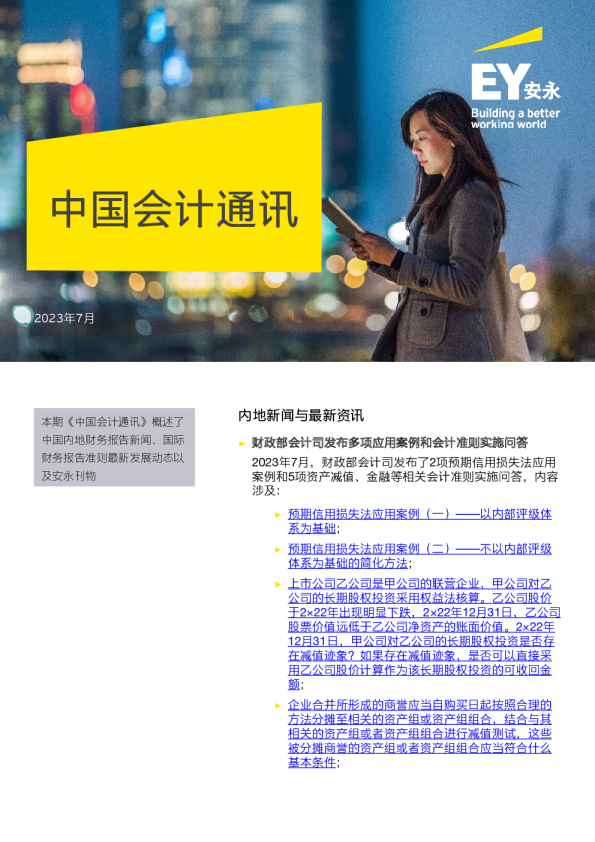 中国会计通讯（2023年7月）