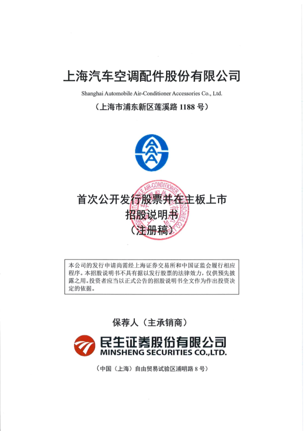 上海汽车空调配件股份有限公司招股说明书(注册稿)