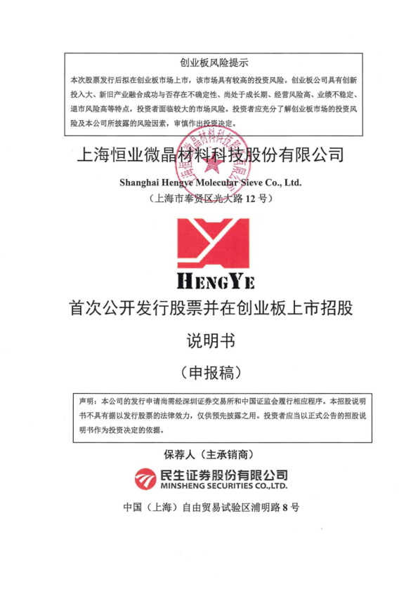 上海恒业微晶材料科技股份有限公司招股说明书(申报稿)