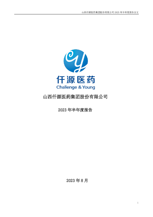 仟源医药:2023年半年度报告