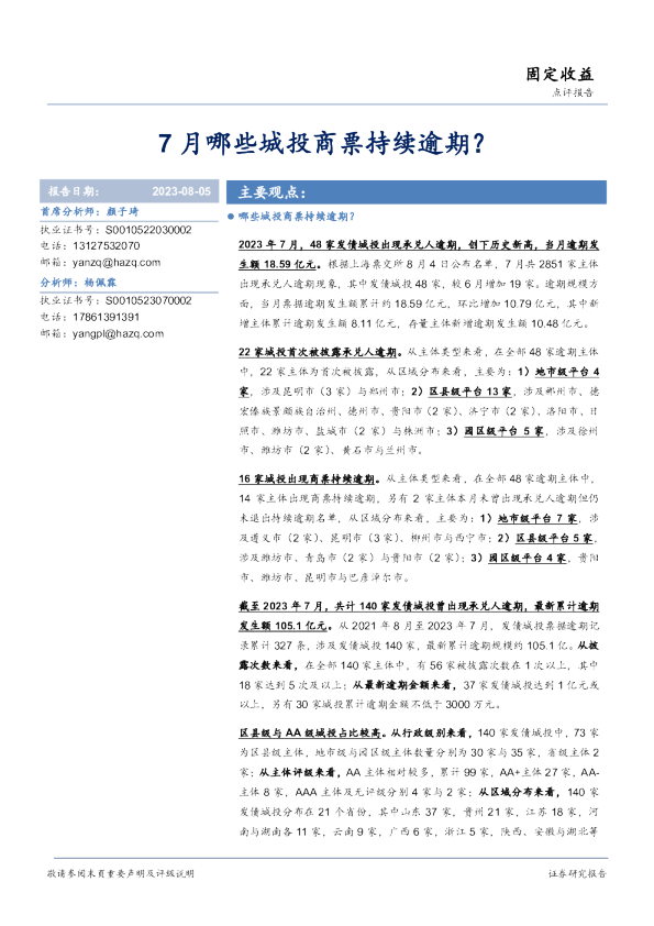 7月哪些城投商票持续逾期？