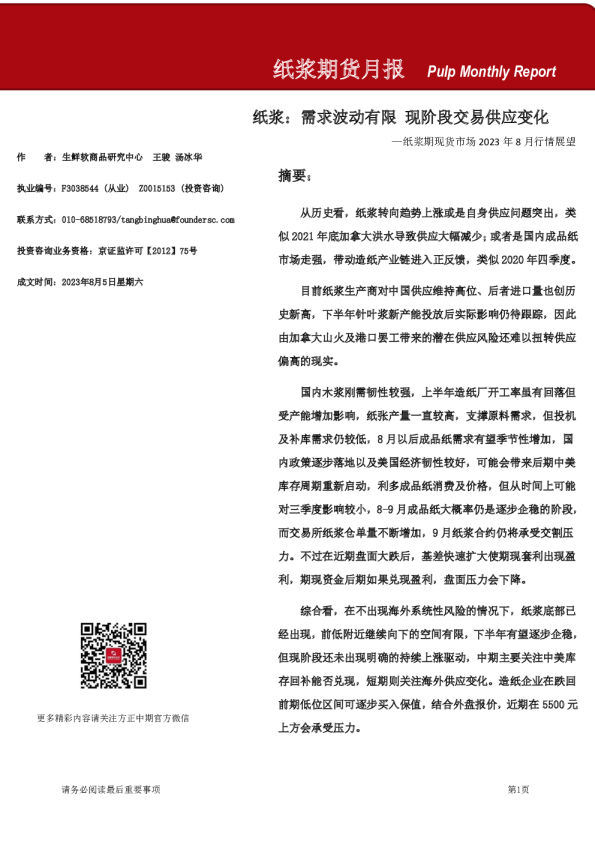 纸浆期现货市场2023年8月行情展望：纸浆：需求波动有限 现阶段交易供应变化