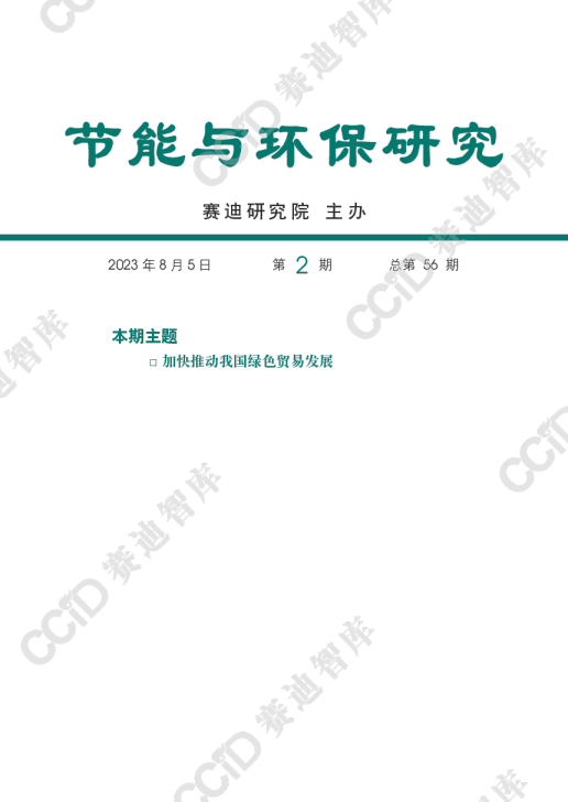 节能与环保研究2023年第2期：加快推动我国绿色贸易发展
