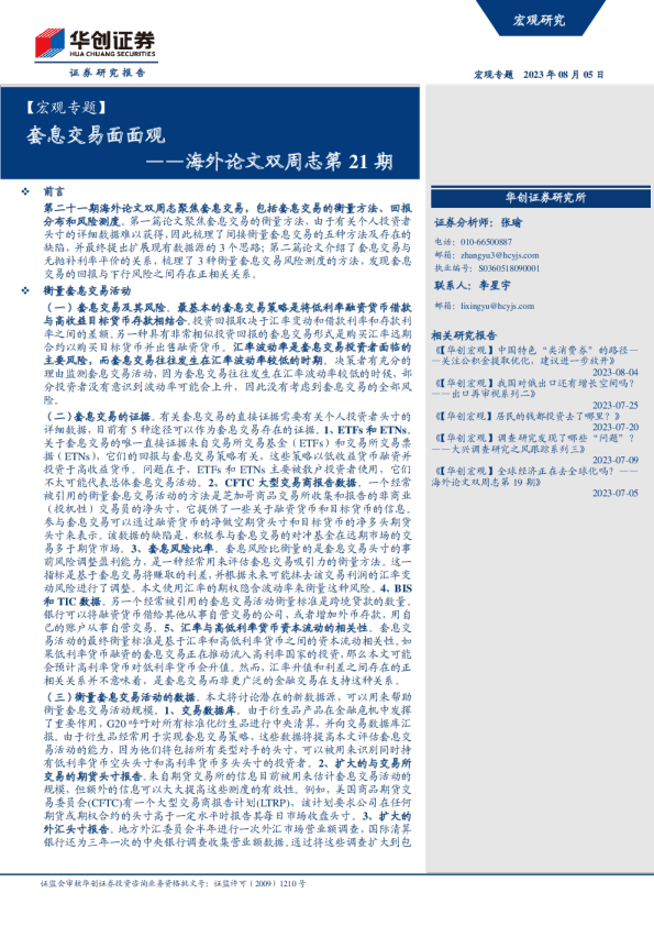 海外论文双周志第21期：套息交易面面观